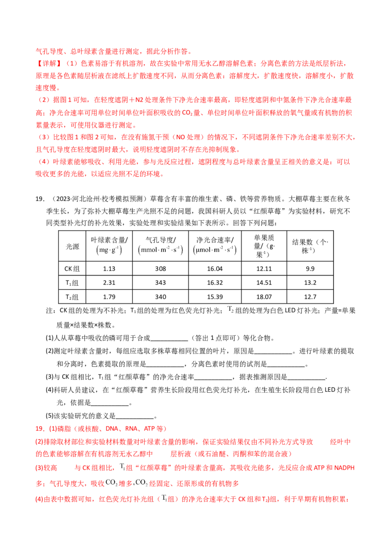 专题03细胞呼吸与光合作用（解析卷）_近10年高考真题汇编（必刷）_十年（2014-2024）高考生物真题分项汇编（全国通用）_2023年高考真题和模拟题生物分项汇编（全国通用）