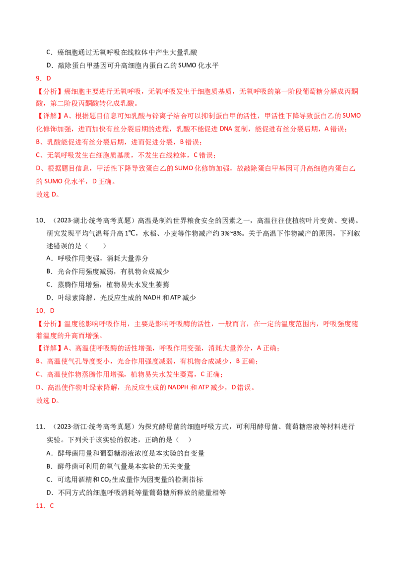 专题03细胞呼吸与光合作用（解析卷）_近10年高考真题汇编（必刷）_十年（2014-2024）高考生物真题分项汇编（全国通用）_2023年高考真题和模拟题生物分项汇编（全国通用）