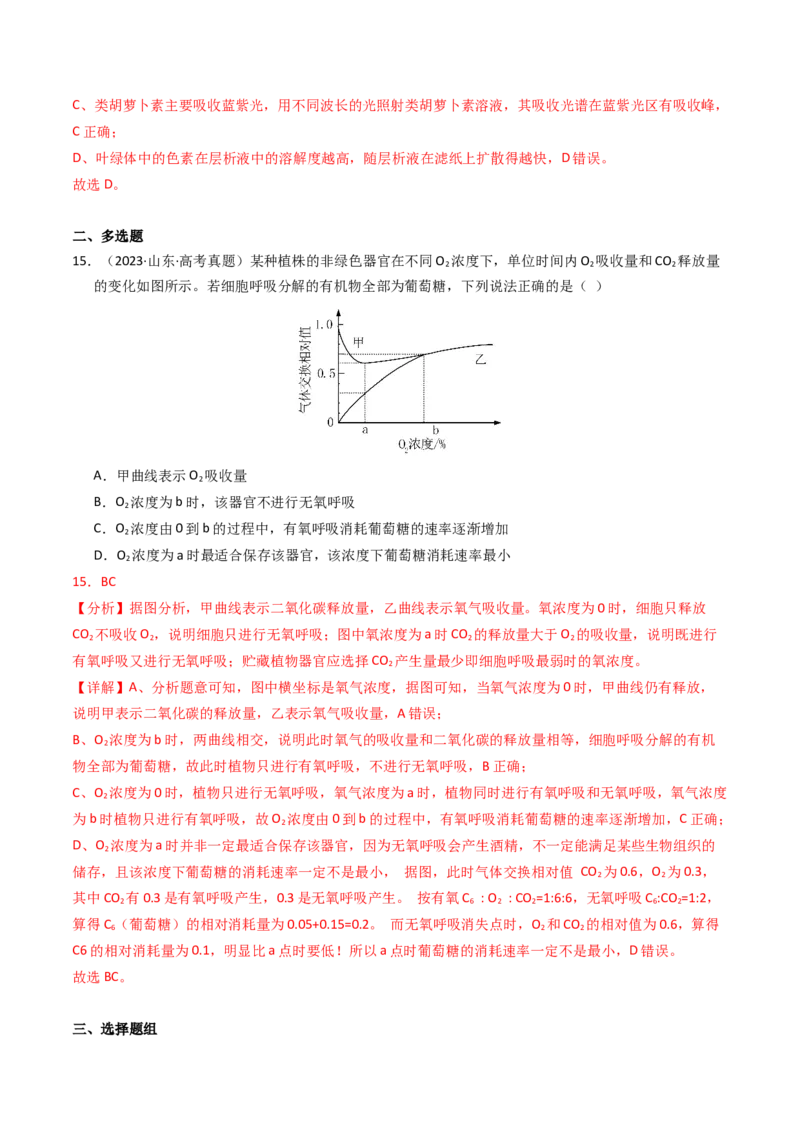 专题03细胞呼吸与光合作用（解析卷）_近10年高考真题汇编（必刷）_十年（2014-2024）高考生物真题分项汇编（全国通用）_2023年高考真题和模拟题生物分项汇编（全国通用）
