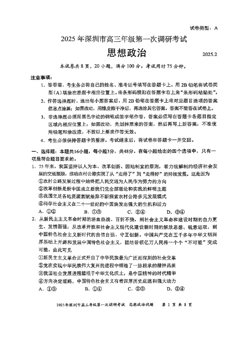 政治试卷_2025年2月_2502202025届广东省深圳市高三下学期第一次调研考试（全科）_2025届广东省深圳市高三下学期第一次调研考试政治