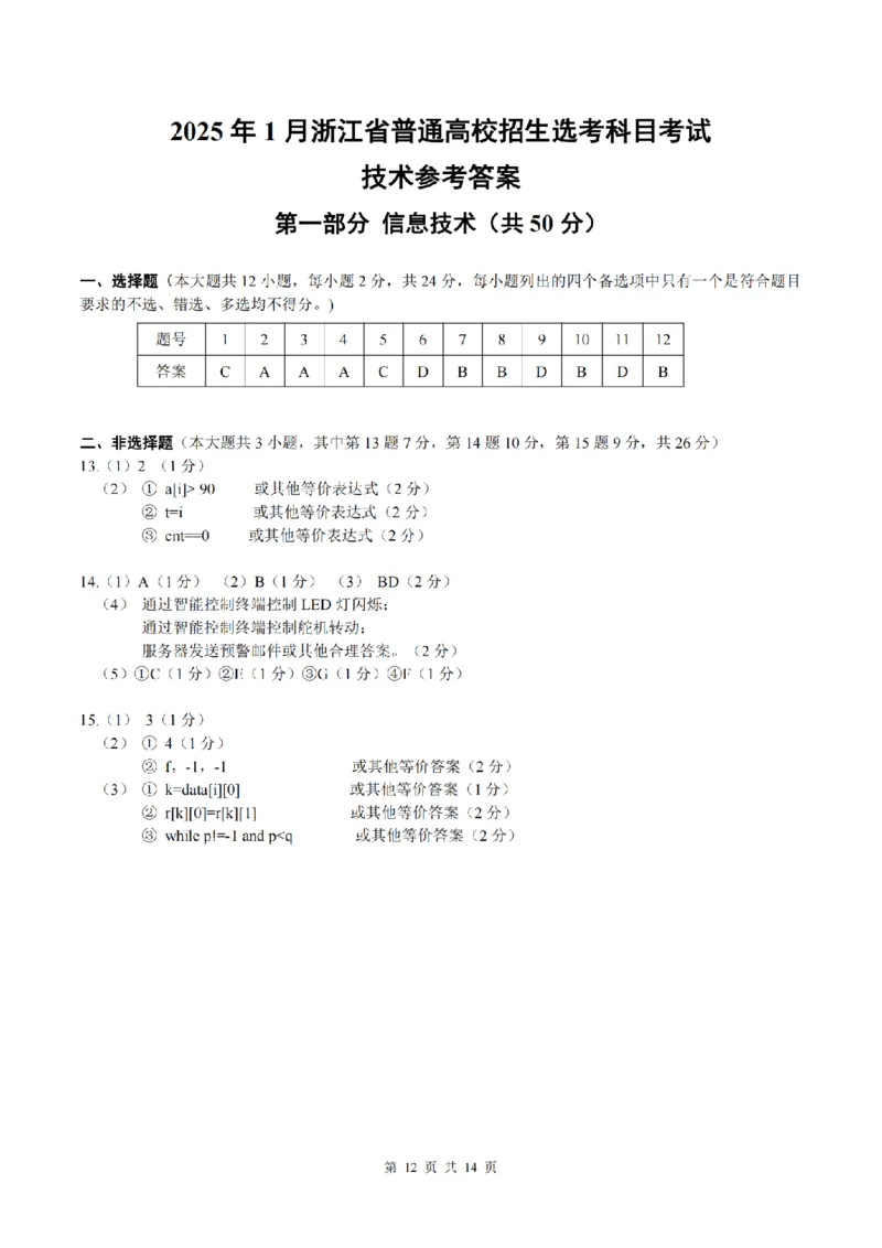 浙江首考2025年1月普通高等学校招生全国统一考试技术+答案_2025年1月_250119浙江首考2025年1月普通高等学校招生全国统一考试