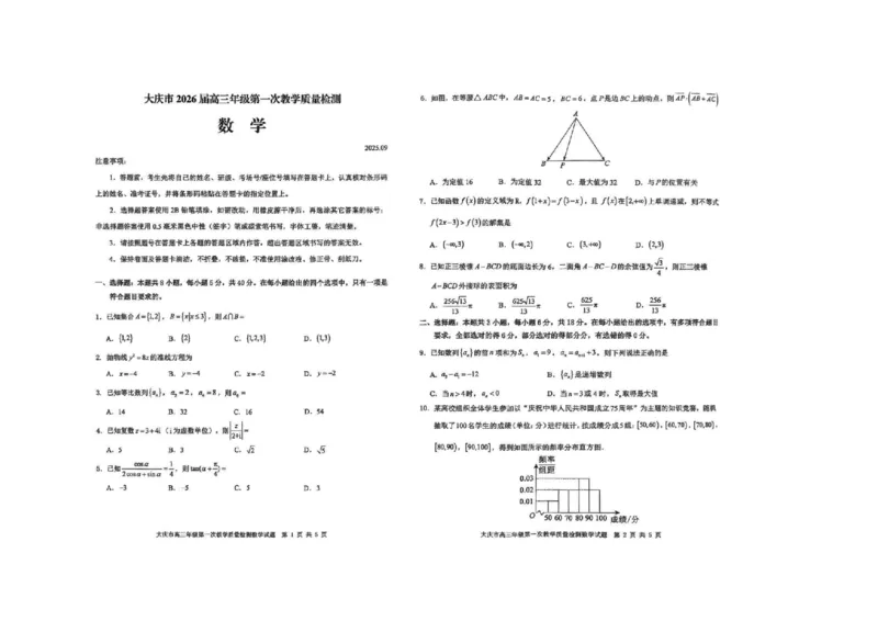 大庆市2026届高三年级第一次教学质量检测数学_2025年9月_2509142026届黑龙江省大庆市第一次教学质量检测（全科）_黑龙江省大庆市2025-2026学年高三第一次教学质量检测数学
