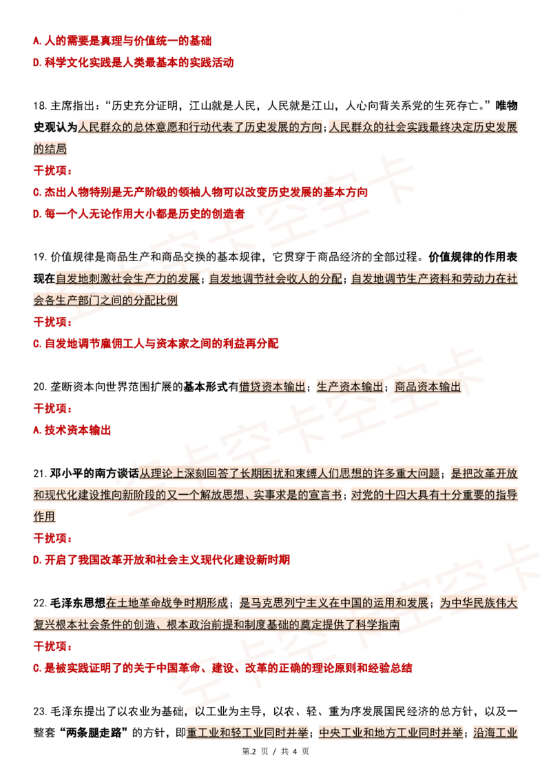 四套卷精简版（三）@空卡空卡空空卡_2026考公资料_（49）政治理论合集_政治理论合集_2025考研政治pdf（笔记）_肖秀荣考研政治_24肖秀荣_2024肖四浓缩背诵笔记