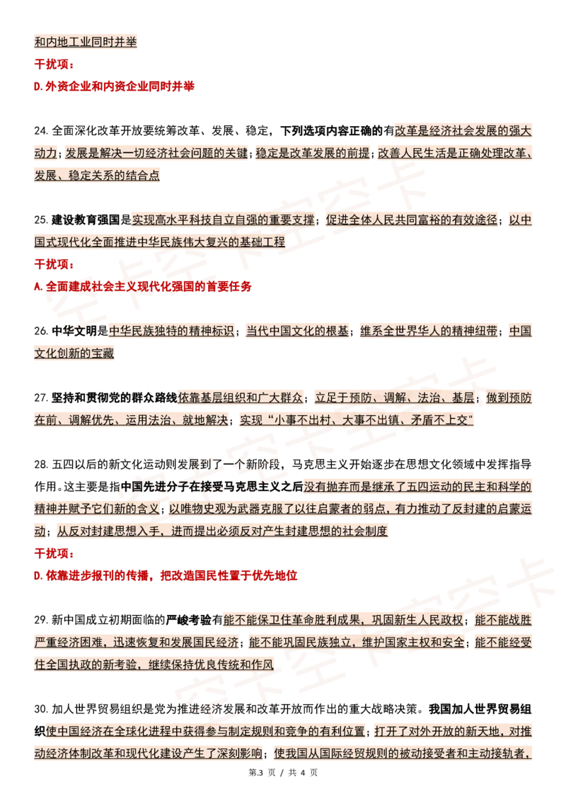 四套卷精简版（三）@空卡空卡空空卡_2026考公资料_（49）政治理论合集_政治理论合集_2025考研政治pdf（笔记）_肖秀荣考研政治_24肖秀荣_2024肖四浓缩背诵笔记