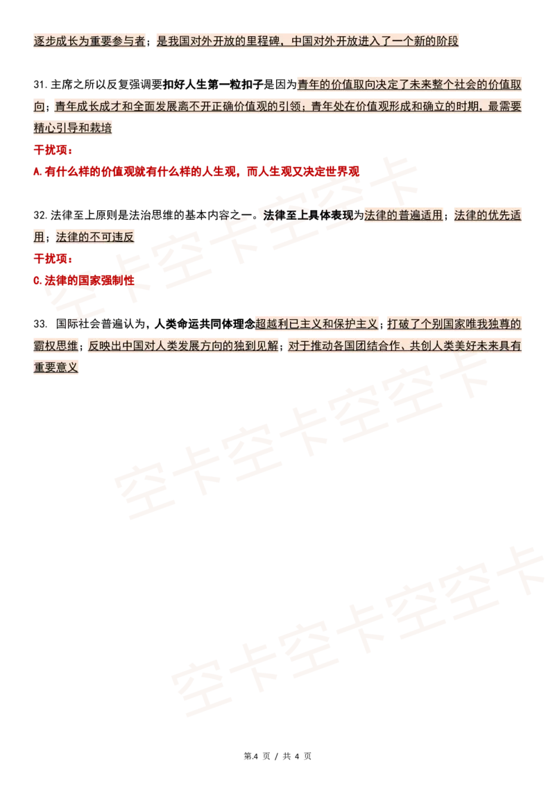 四套卷精简版（三）@空卡空卡空空卡_2026考公资料_（49）政治理论合集_政治理论合集_2025考研政治pdf（笔记）_肖秀荣考研政治_24肖秀荣_2024肖四浓缩背诵笔记