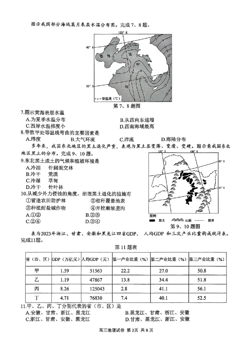 地理试题-浙江省G12名校协作体2025学年第一学期9月高三年级暑假返校联考(9.1-9.2)_2025年9月_250902浙江名校协作体（G12）2025年9月2026届高三返校联考（全科）