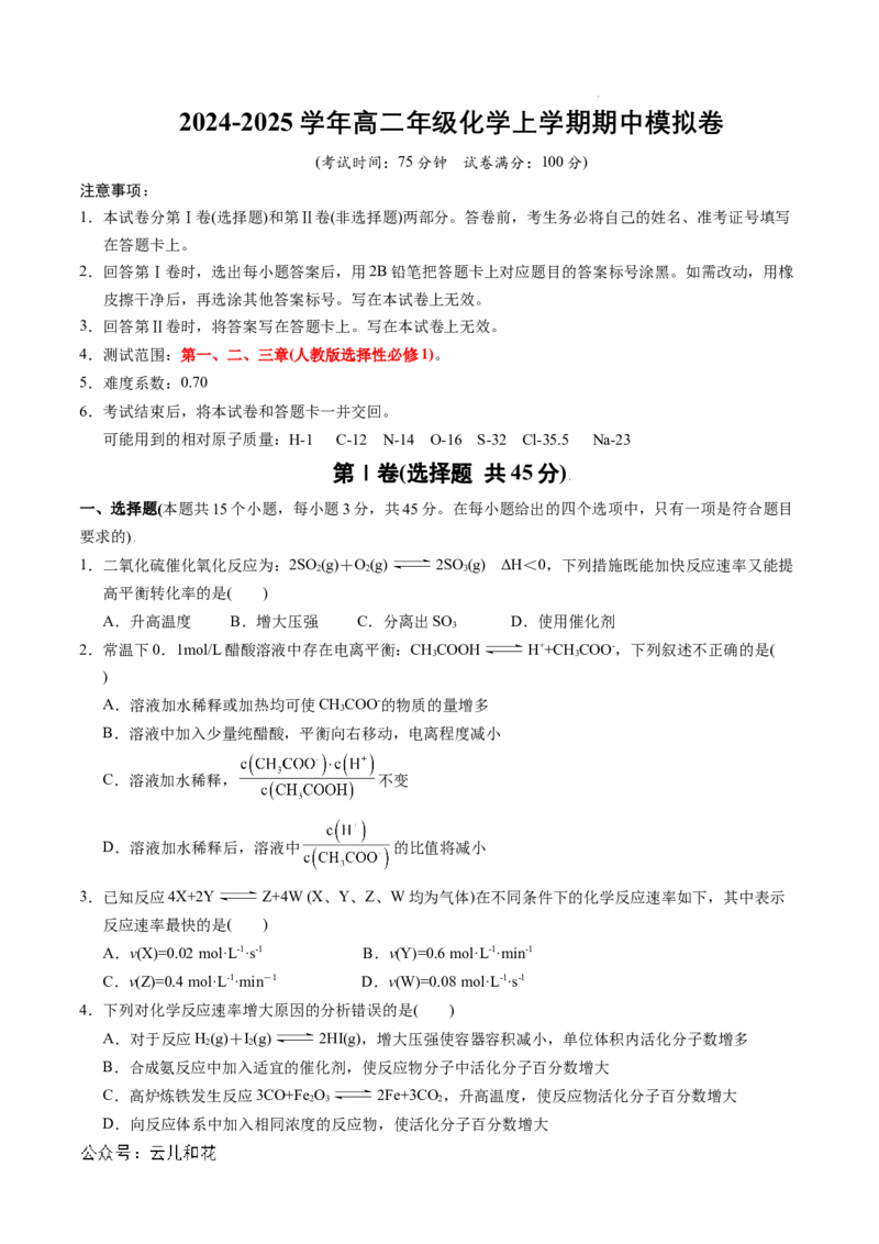 高二年级化学期中模拟卷测试范围：第1-3章（人教版2019）（考试版A4）(1)_1多考区联考_1014高二期中模拟卷（新高考通用）黄金卷：2024-2025学年高二上学期期中模拟考试