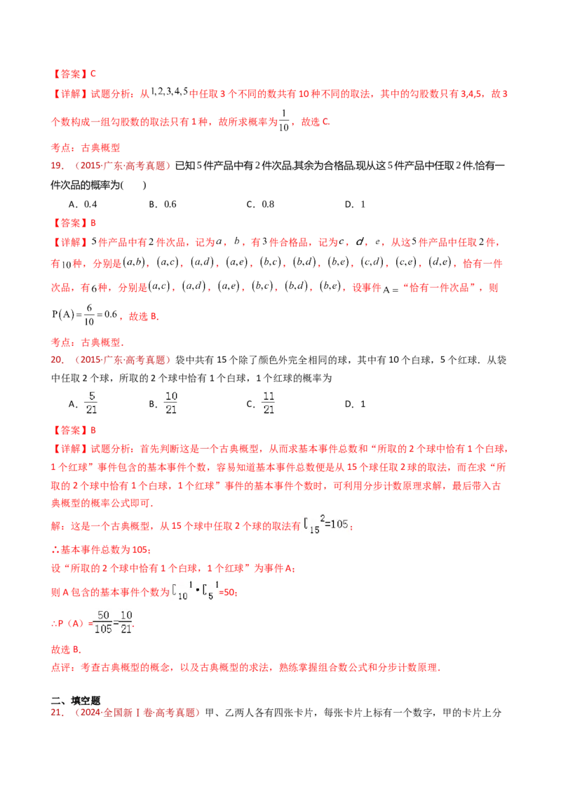 专题07事件与概率（古典概率、条件概率、全概率公式、贝叶斯公式）小题综合（教师卷）-十年（2015-2024）高考真题数学分项汇编（全国通用）_近10年高考真题汇编（必刷）