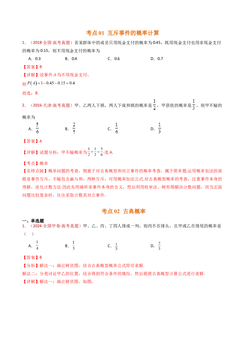 专题07事件与概率（古典概率、条件概率、全概率公式、贝叶斯公式）小题综合（教师卷）-十年（2015-2024）高考真题数学分项汇编（全国通用）_近10年高考真题汇编（必刷）
