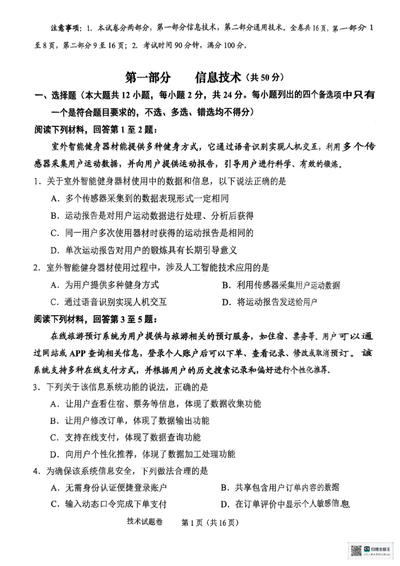 浙江省绍兴市2025届高三下学期4月二模试题技术试卷+答案_2025年4月_250411浙江省绍兴市2025届高三下学期4月二模（全科）