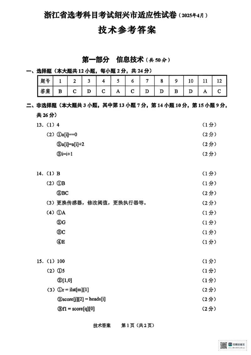 浙江省绍兴市2025届高三下学期4月二模试题技术试卷+答案_2025年4月_250411浙江省绍兴市2025届高三下学期4月二模（全科）