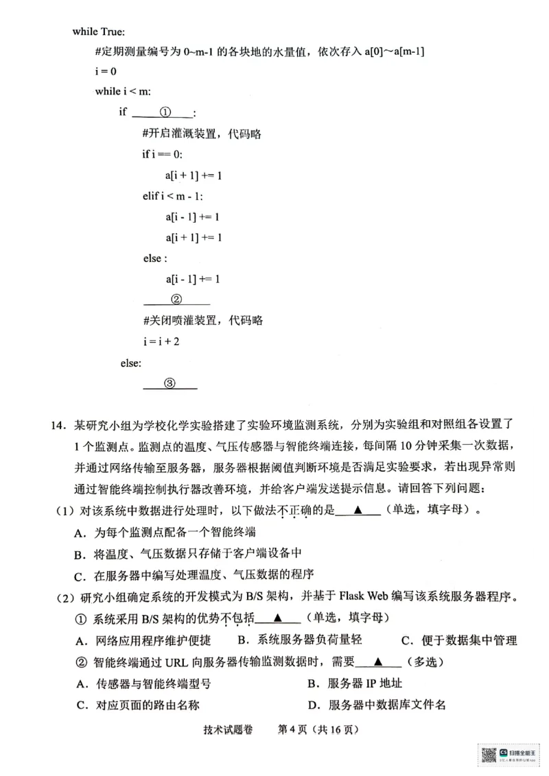 浙江省绍兴市2025届高三下学期4月二模试题技术试卷+答案_2025年4月_250411浙江省绍兴市2025届高三下学期4月二模（全科）