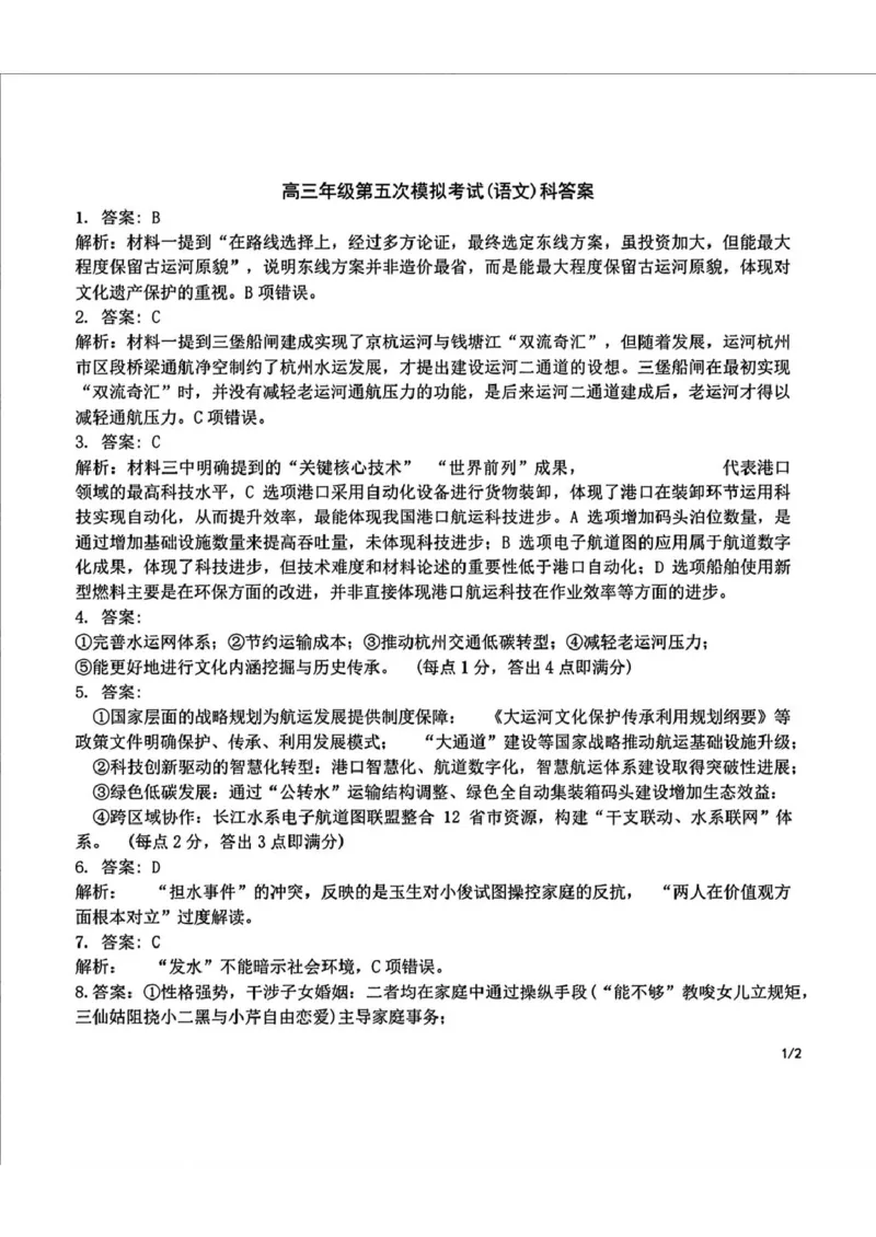 吉林省长春市东北师范大学附属中学2024-2025学年高三下学期第五次模拟考试语文答案_2025年5月_2505312025届吉林省长春市东北师范大学附属中学高三下学期第五次模拟考试（全科）