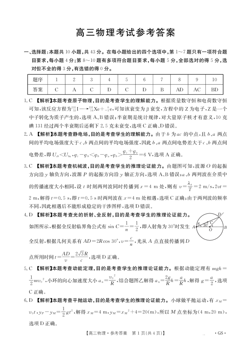 甘肃省金太阳2026届高三9月开学联考（GS）物理答案_2025年9月_250912甘肃省金太阳2026届高三9月开学联考（26-1002C）（全科）