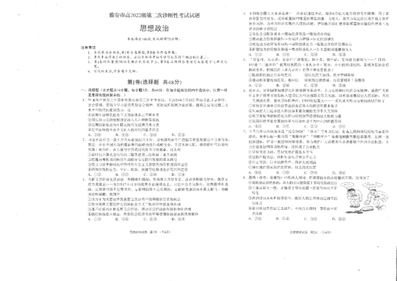四川省雅安市2024-2025学年高三下学期第二次诊断性考试政治_2025年4月_250413四川省雅安市2024-2025学年高三下学期第二次诊断性考试（全科）