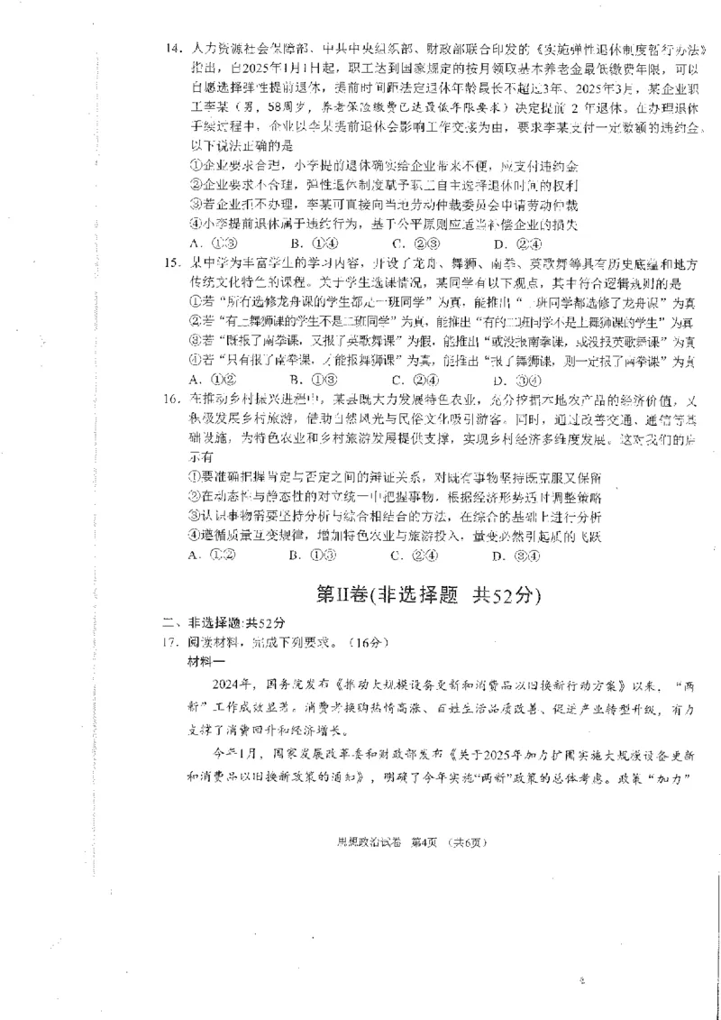 四川省雅安市2024-2025学年高三下学期第二次诊断性考试政治_2025年4月_250413四川省雅安市2024-2025学年高三下学期第二次诊断性考试（全科）