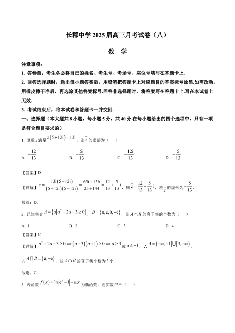 长沙市长郡中学2025届高三下学期4月月考（八）数学试卷（含解析）_2025年4月_250416湖南省长沙市长郡中学2024-2025学年高三下学期月考（八）（全科）