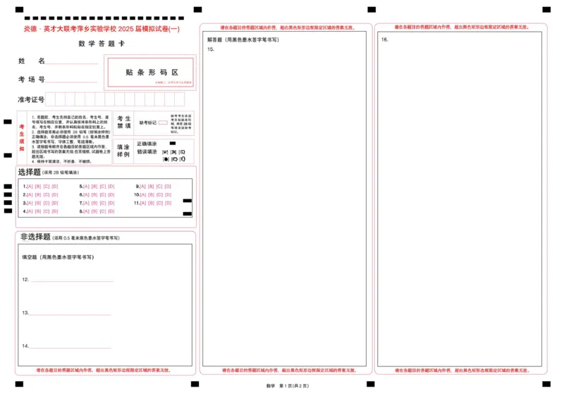 数学模拟一答题卡_副本_2025年3月_250315江西省2025届炎德英才萍乡实验大联考高三模拟考试（一）（全科）_2025届江西省炎德英才萍乡实验大联考高三模拟考试（一）数学