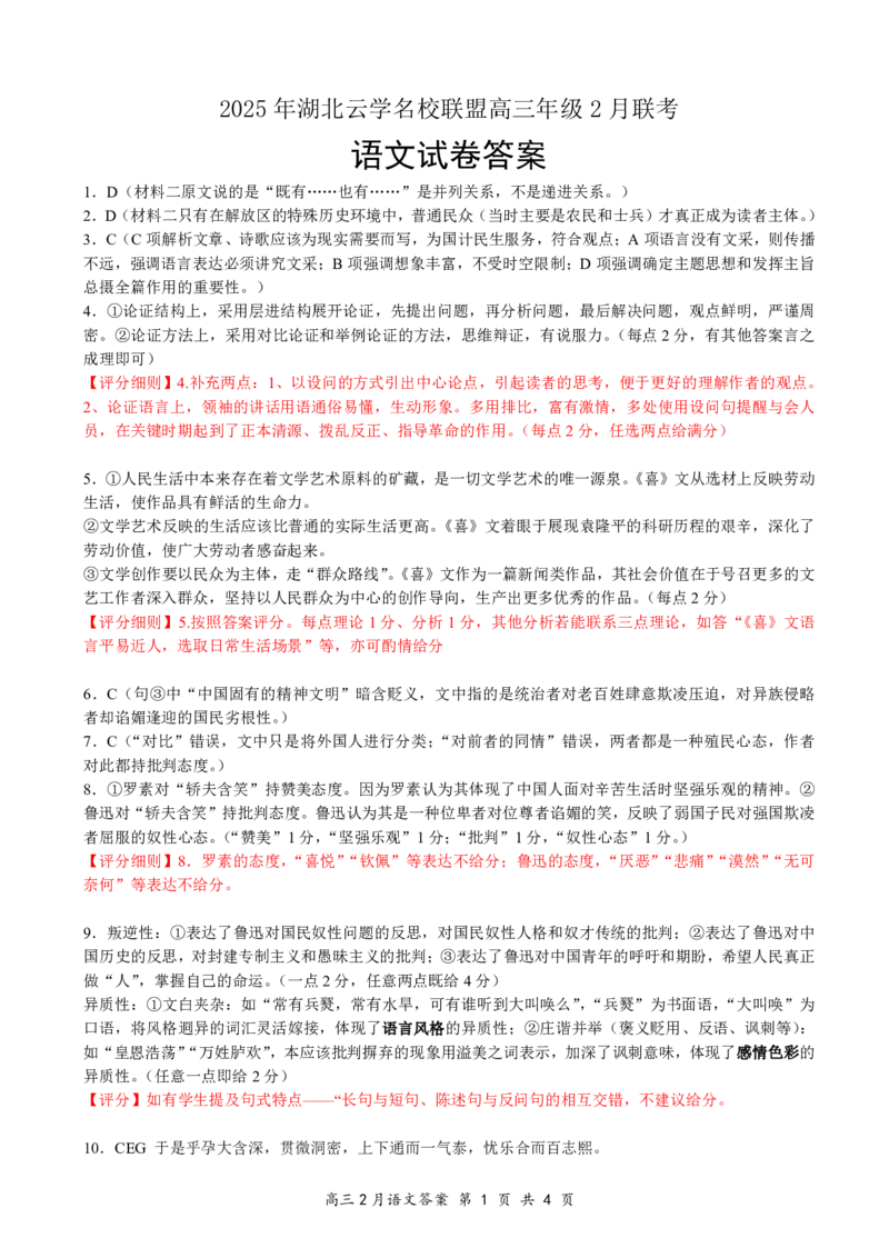 湖北省云学名校联盟2025届高三年级2月联考语文答案_2025年2月_250219湖北省云学名校联盟2025届高三年级2月联考（全科）_湖北省云学名校联盟2025届高三年级2月联考语文