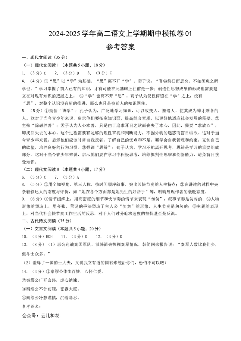 高二语文期中模拟卷01（参考答案）（新高考通用）(1)_1多考区联考_1014高二期中模拟卷（新高考通用）黄金卷：2024-2025学年高二上学期期中模拟考试