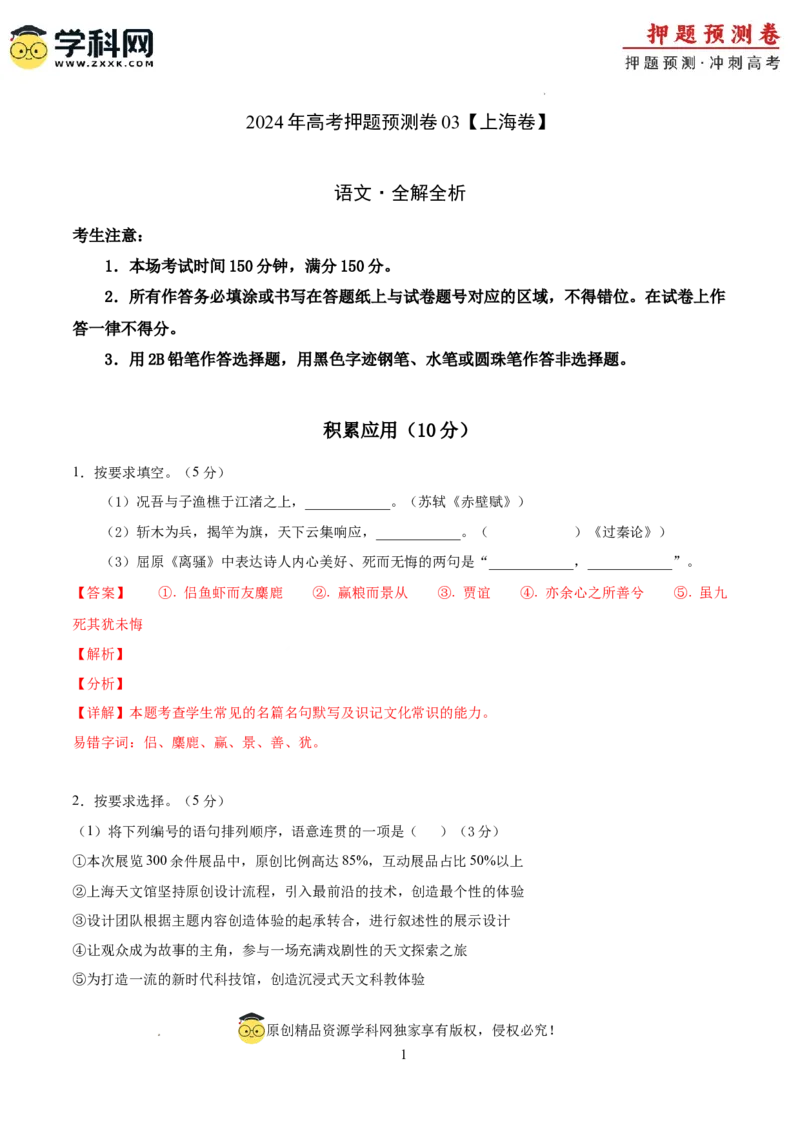 2024年高考押题预测卷03（上海卷）（全解全析）_2024高考押题卷_62024学科网全系列_24学科网高考押题预测卷_2024年高考语文押题预测卷_语文(上海卷03)-2024年高考押题预测卷