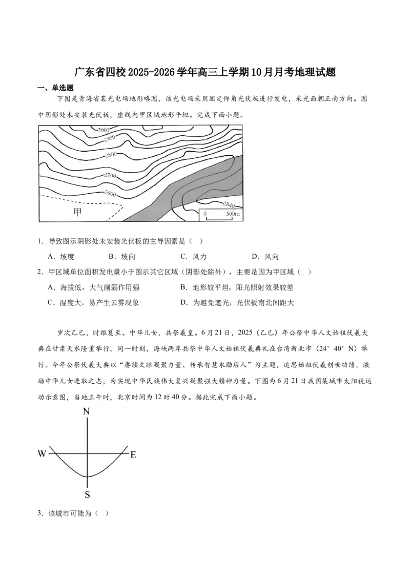 广东省四校2026届高三上学期10月教学质量检测试题地理Word版含答案_2025年10月_251011广东省四校2026届高三上学期10月教学质量检测