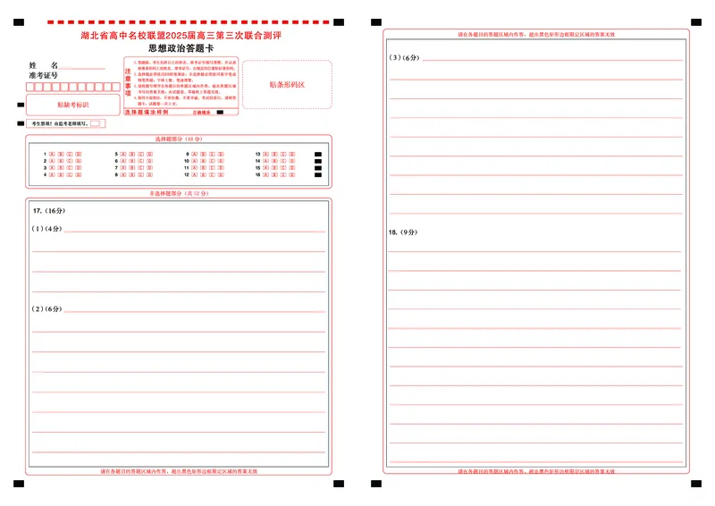 湖北省圆创高中名校联盟2025届高三第三次联合测评政治答题卡_2025年2月_250208湖北省圆创高中名校联盟2025届高三第三次联合测评（全科）