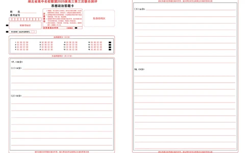 湖北省圆创高中名校联盟2025届高三第三次联合测评政治答题卡_2025年2月_250208湖北省圆创高中名校联盟2025届高三第三次联合测评（全科）