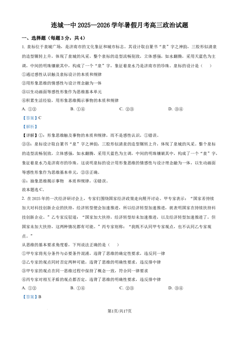 精品解析：福建省龙岩市连城县第一中学2025-2026学年高三上学期8月月考政治试题（解析版）_2025年8月_250819福建省连城县第一中学2026届高三上学期8月暑假月考