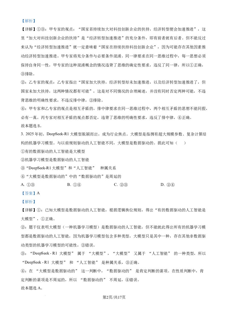 精品解析：福建省龙岩市连城县第一中学2025-2026学年高三上学期8月月考政治试题（解析版）_2025年8月_250819福建省连城县第一中学2026届高三上学期8月暑假月考
