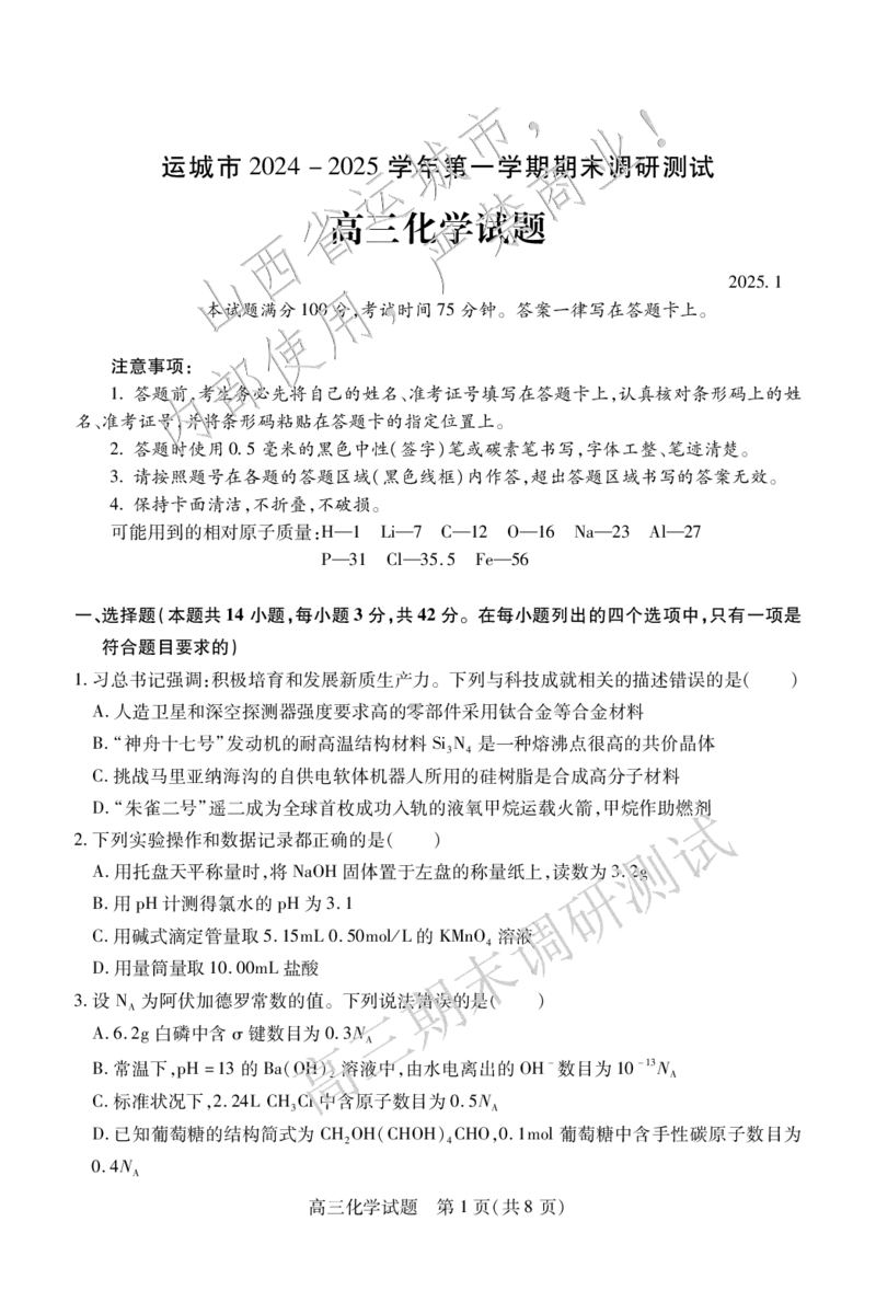 高三化学_2025年1月_2501162025运城市高三第一学期期末调研测试（全科）_化学