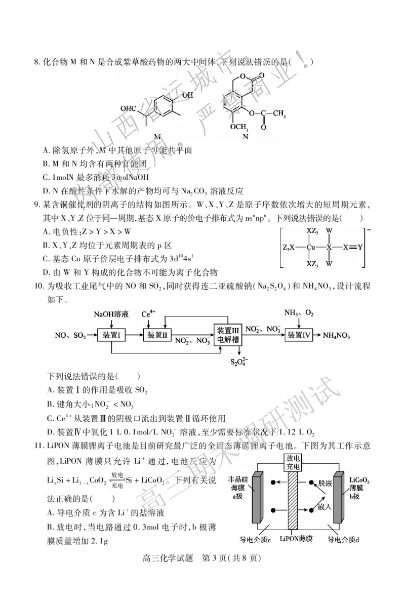 高三化学_2025年1月_2501162025运城市高三第一学期期末调研测试（全科）_化学