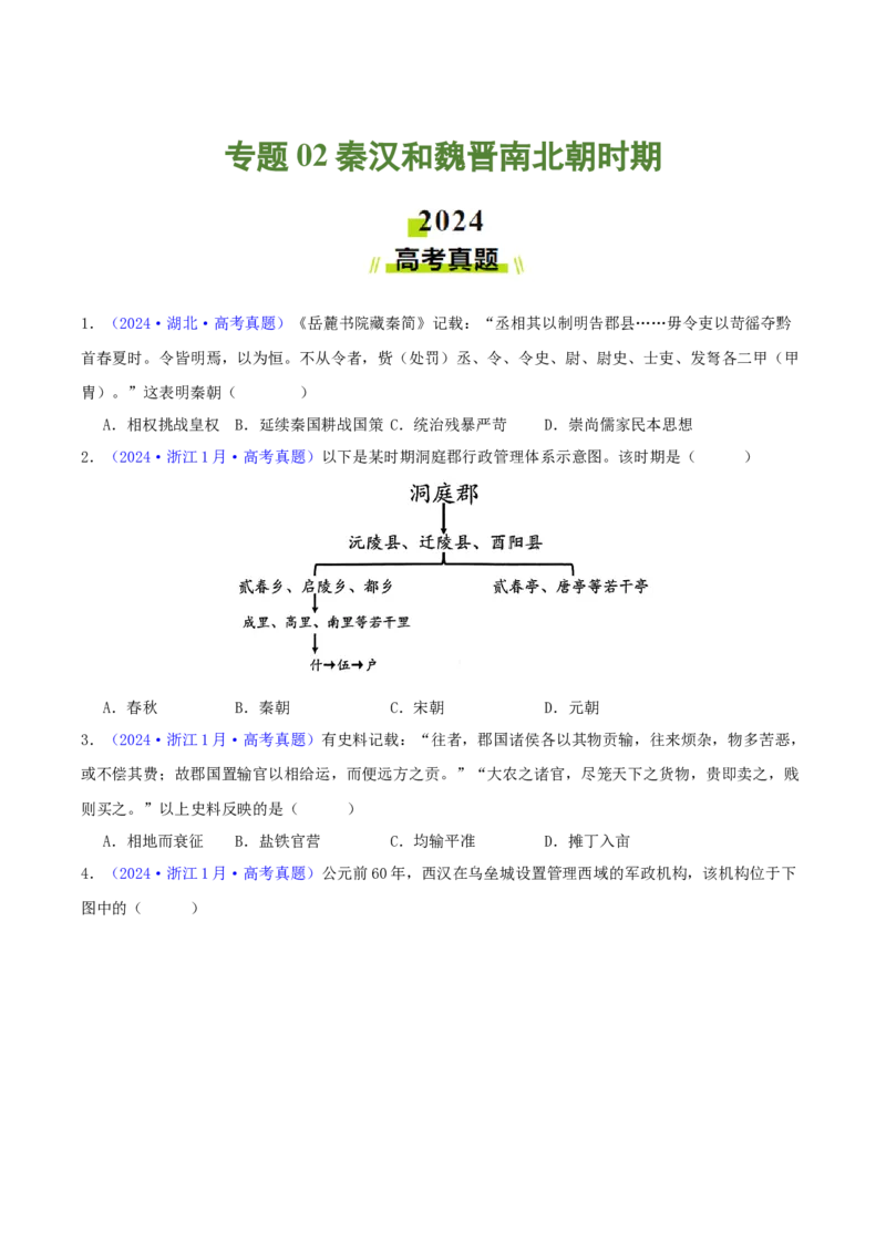 专题02秦汉和魏晋南北朝时期（学生卷）-2024年高考真题和模拟题历史分类汇编（全国通用）_近10年高考真题汇编（必刷）_十年（2014-2024）高考历史真题分项汇编（全国通用）