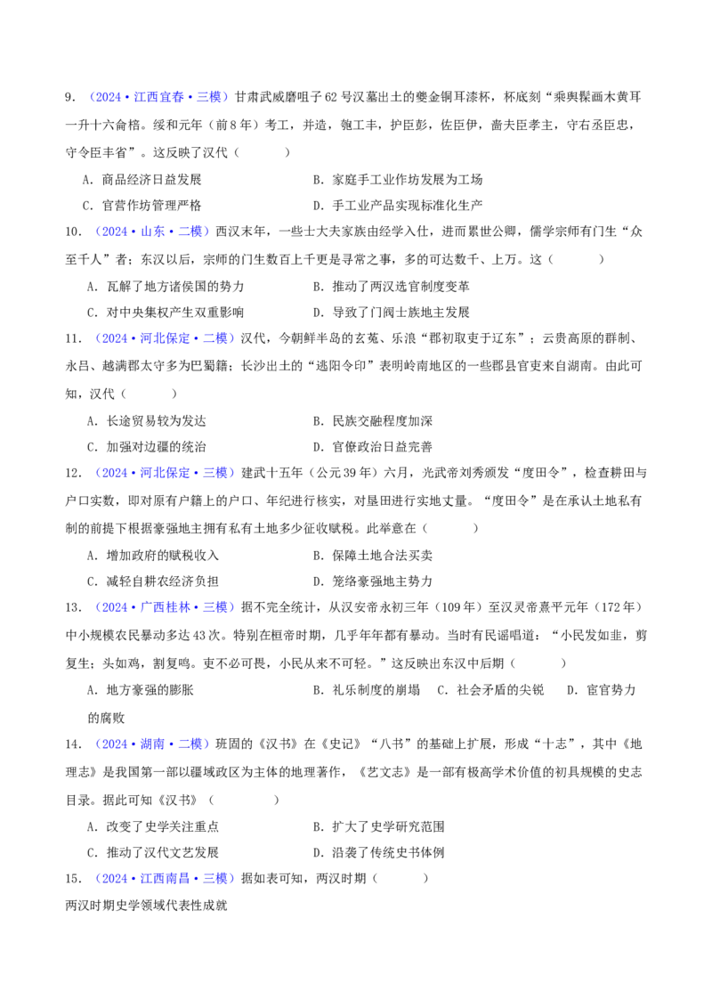 专题02秦汉和魏晋南北朝时期（学生卷）-2024年高考真题和模拟题历史分类汇编（全国通用）_近10年高考真题汇编（必刷）_十年（2014-2024）高考历史真题分项汇编（全国通用）