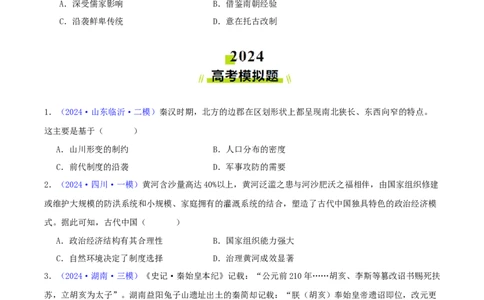 专题02秦汉和魏晋南北朝时期（学生卷）-2024年高考真题和模拟题历史分类汇编（全国通用）_近10年高考真题汇编（必刷）_十年（2014-2024）高考历史真题分项汇编（全国通用）