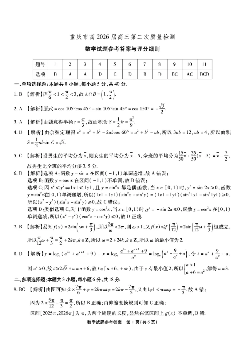 南开中学高2026届高三第二次质量检测+数学答案_2025年10月_251013重庆市南开中学2026届高三上学期第二次质量检测（全科）