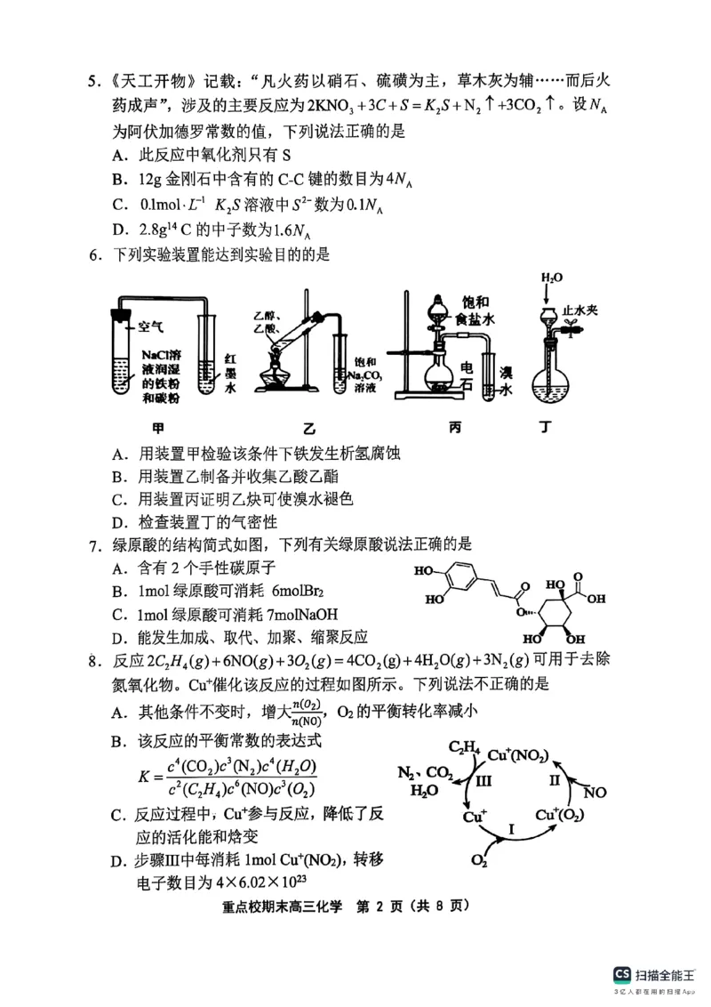 天津市五区县重点校2024-2025学年高三上学期1月期末化学_2025年1月_250117天津市五区县重点校2024-2025学年高三上学期1月期末联考（全科）