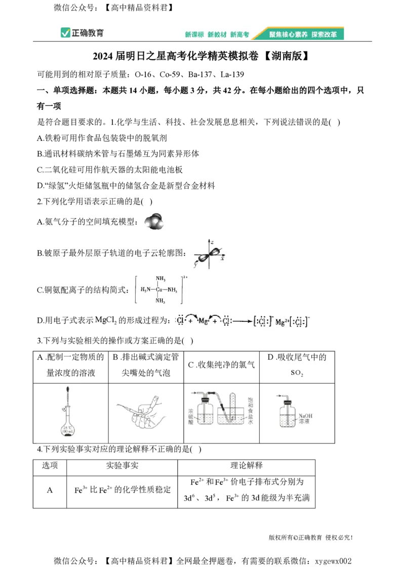 2024届明日之星高考化学精英模拟卷湖南版_2024高考押题卷_72024正确教育全系列_2024明日之星全系列_（新高考）2024《明日之星&middot;高考精英模拟卷》（九科全）各一套
