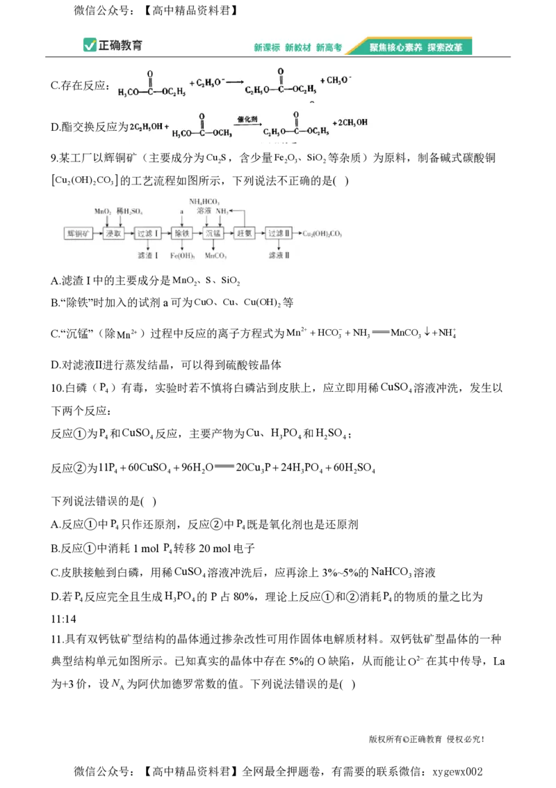 2024届明日之星高考化学精英模拟卷湖南版_2024高考押题卷_72024正确教育全系列_2024明日之星全系列_（新高考）2024《明日之星&middot;高考精英模拟卷》（九科全）各一套