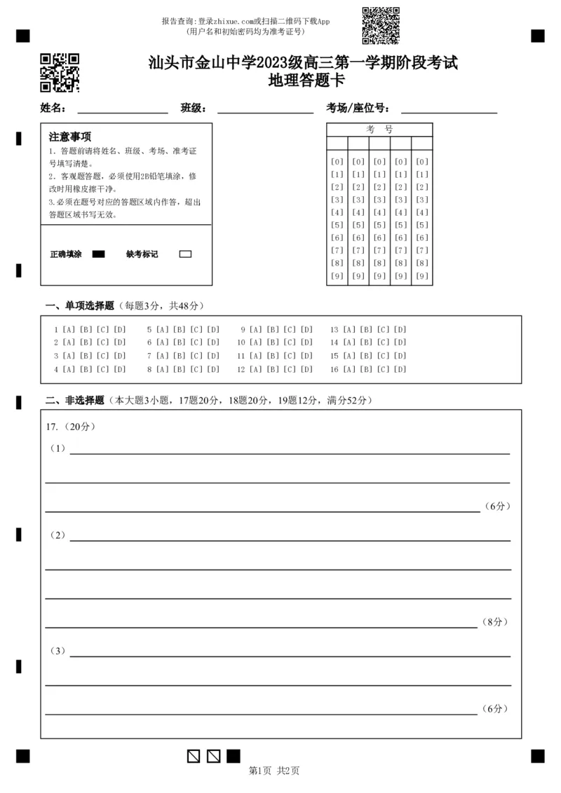 汕头市金山中学2023级高三第一学期阶段考试地理答题卡_2025年10月_251020广东省汕头市金山中学2025-2026学年高三上学期10月阶段考试（全科）
