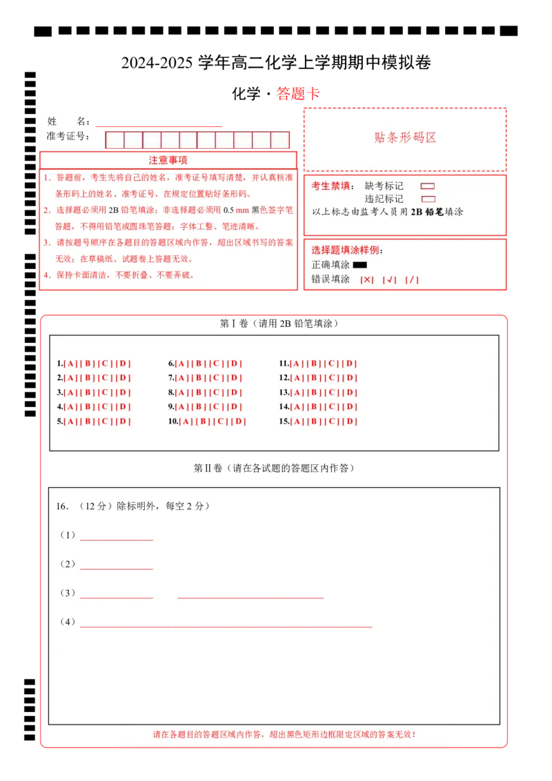 高二化学期中模拟卷（答题卡）A4版(1)_1多考区联考_1014高二期中模拟卷（新高考通用）黄金卷：2024-2025学年高二上学期期中模拟考试
