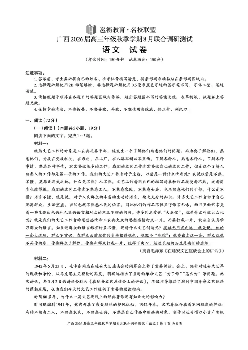 广西2026届新高考秋季学期8月适应性联合测试语文+答案_2025年8月_250821邕衡教育&middot;名校联盟广西2026届新高考秋季学期8月适应性联合测试（全科）