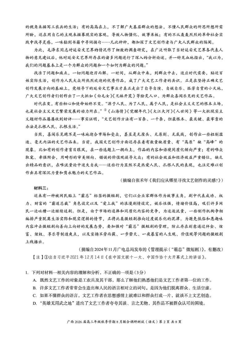 广西2026届新高考秋季学期8月适应性联合测试语文+答案_2025年8月_250821邕衡教育&middot;名校联盟广西2026届新高考秋季学期8月适应性联合测试（全科）