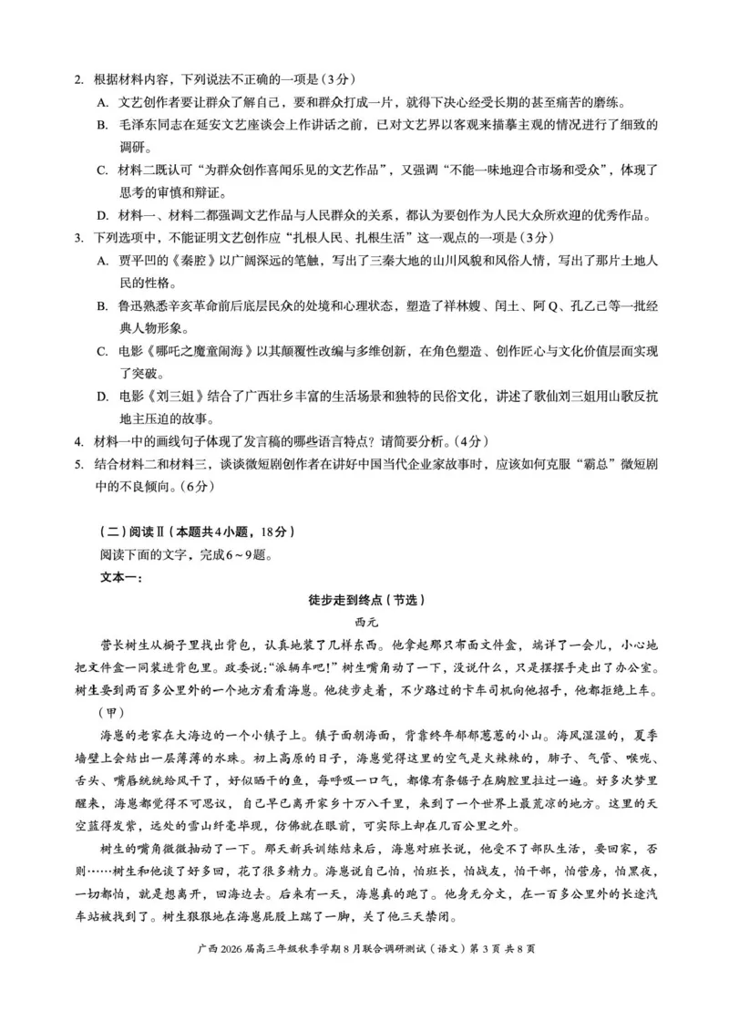 广西2026届新高考秋季学期8月适应性联合测试语文+答案_2025年8月_250821邕衡教育&middot;名校联盟广西2026届新高考秋季学期8月适应性联合测试（全科）