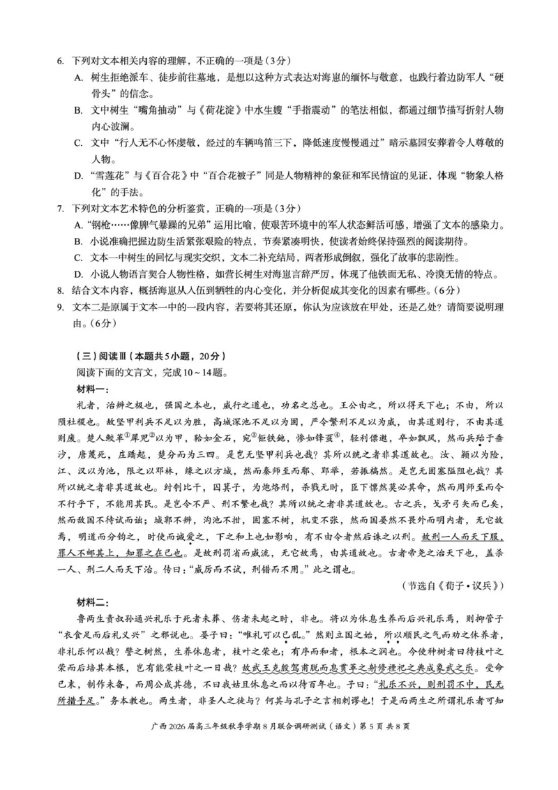广西2026届新高考秋季学期8月适应性联合测试语文+答案_2025年8月_250821邕衡教育&middot;名校联盟广西2026届新高考秋季学期8月适应性联合测试（全科）