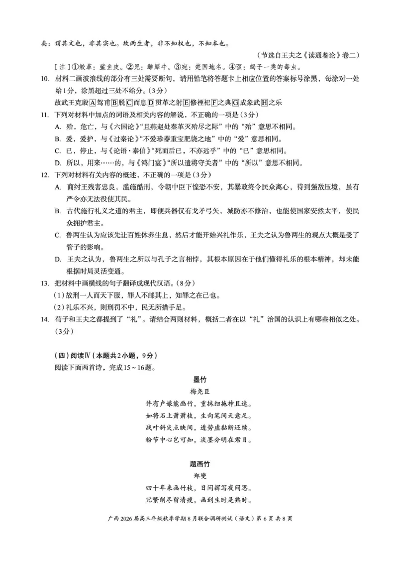 广西2026届新高考秋季学期8月适应性联合测试语文+答案_2025年8月_250821邕衡教育&middot;名校联盟广西2026届新高考秋季学期8月适应性联合测试（全科）