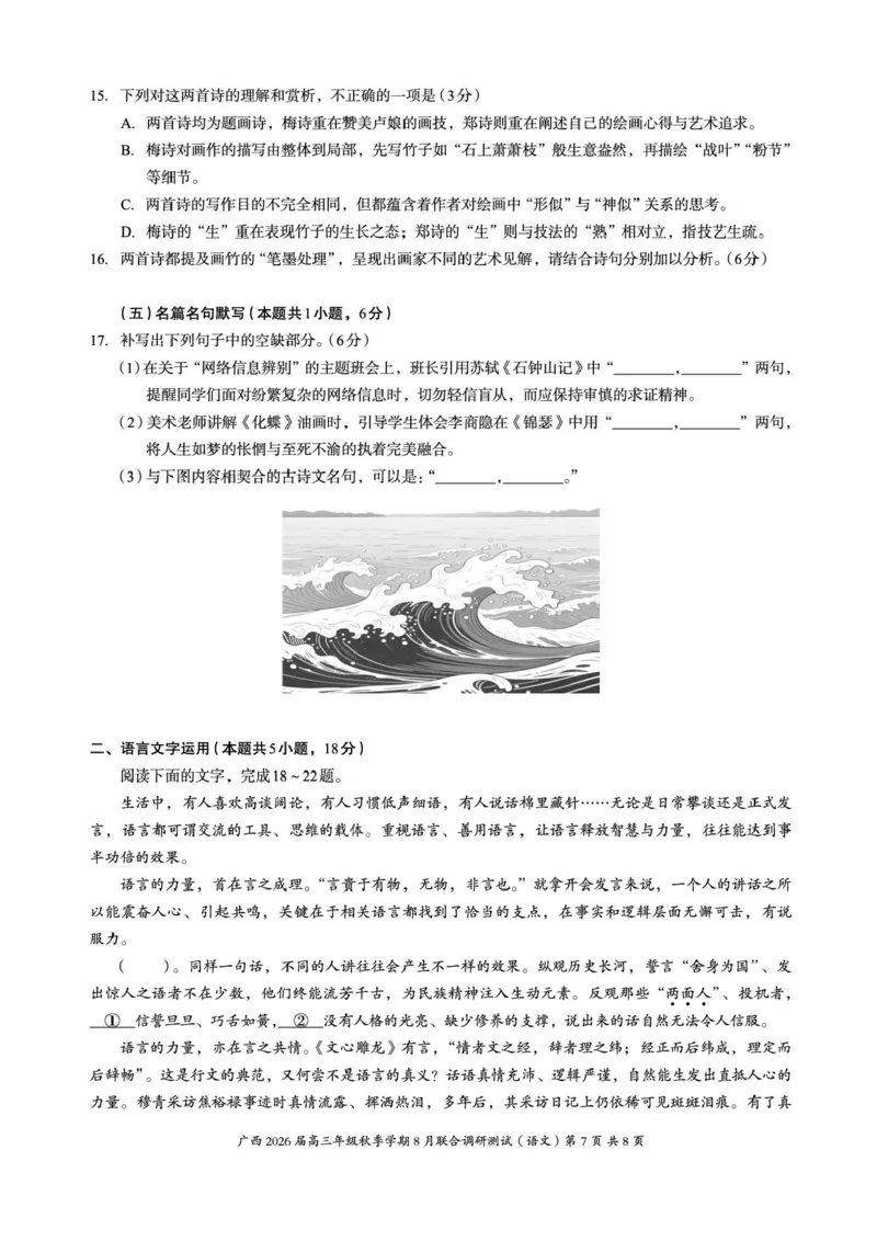 广西2026届新高考秋季学期8月适应性联合测试语文+答案_2025年8月_250821邕衡教育&middot;名校联盟广西2026届新高考秋季学期8月适应性联合测试（全科）