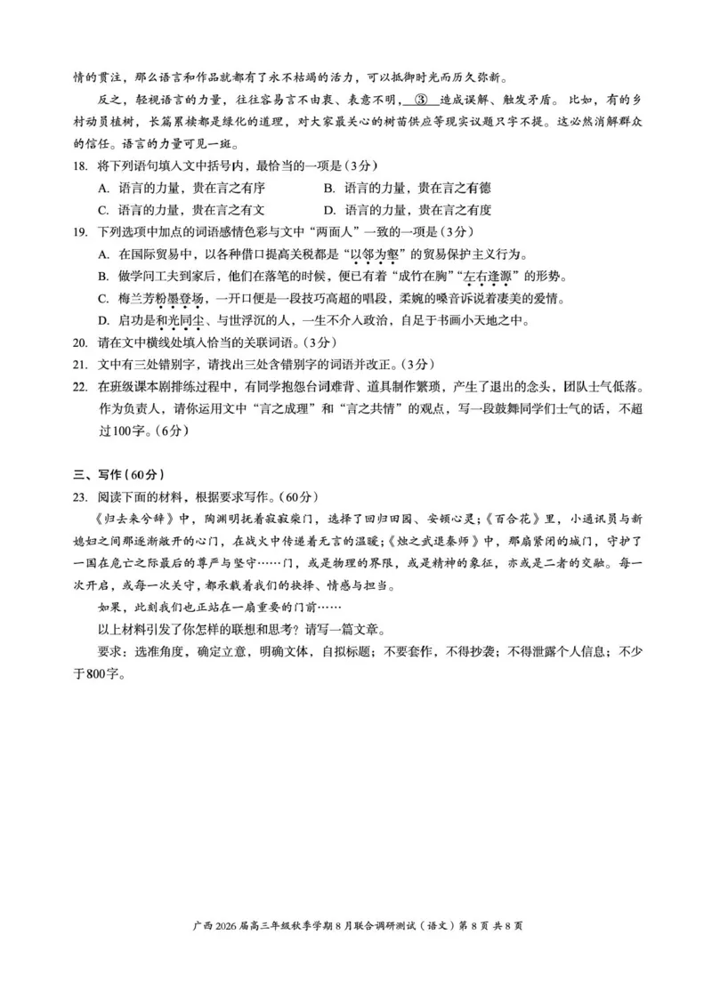 广西2026届新高考秋季学期8月适应性联合测试语文+答案_2025年8月_250821邕衡教育&middot;名校联盟广西2026届新高考秋季学期8月适应性联合测试（全科）