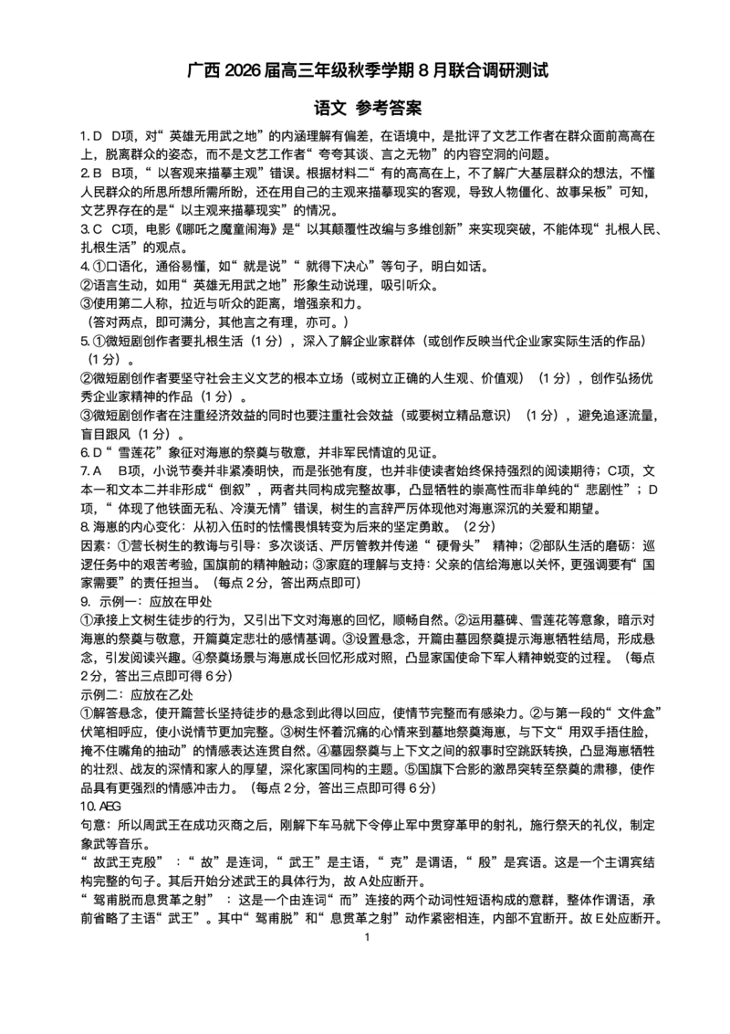 广西2026届新高考秋季学期8月适应性联合测试语文+答案_2025年8月_250821邕衡教育&middot;名校联盟广西2026届新高考秋季学期8月适应性联合测试（全科）