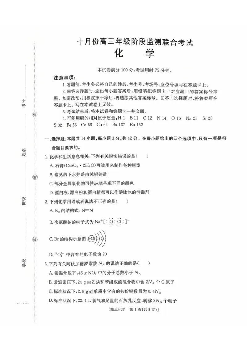湖南省部分学校2026届高三上学期十月联考（一模）化学试题_2025年10月_12026年试卷教辅资源等多个文件_251024湖南2026届金太阳十月份高三年级阶段监测联合考试（全科）